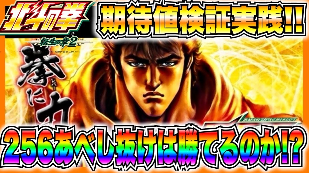 【スマスロ北斗の拳転生の章2】期待値検証実践！256抜けあべしの台を1週間打ったらどうなるのか検証！