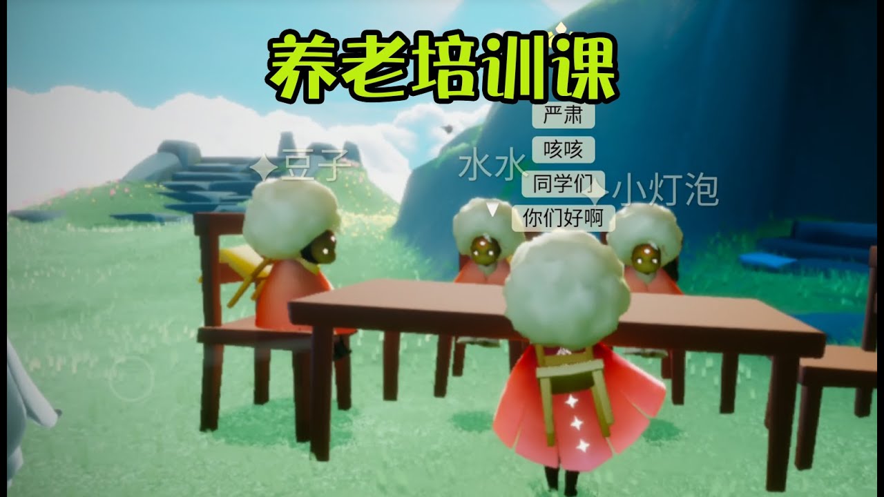 光遇：养老第5天，我开了养老培训班