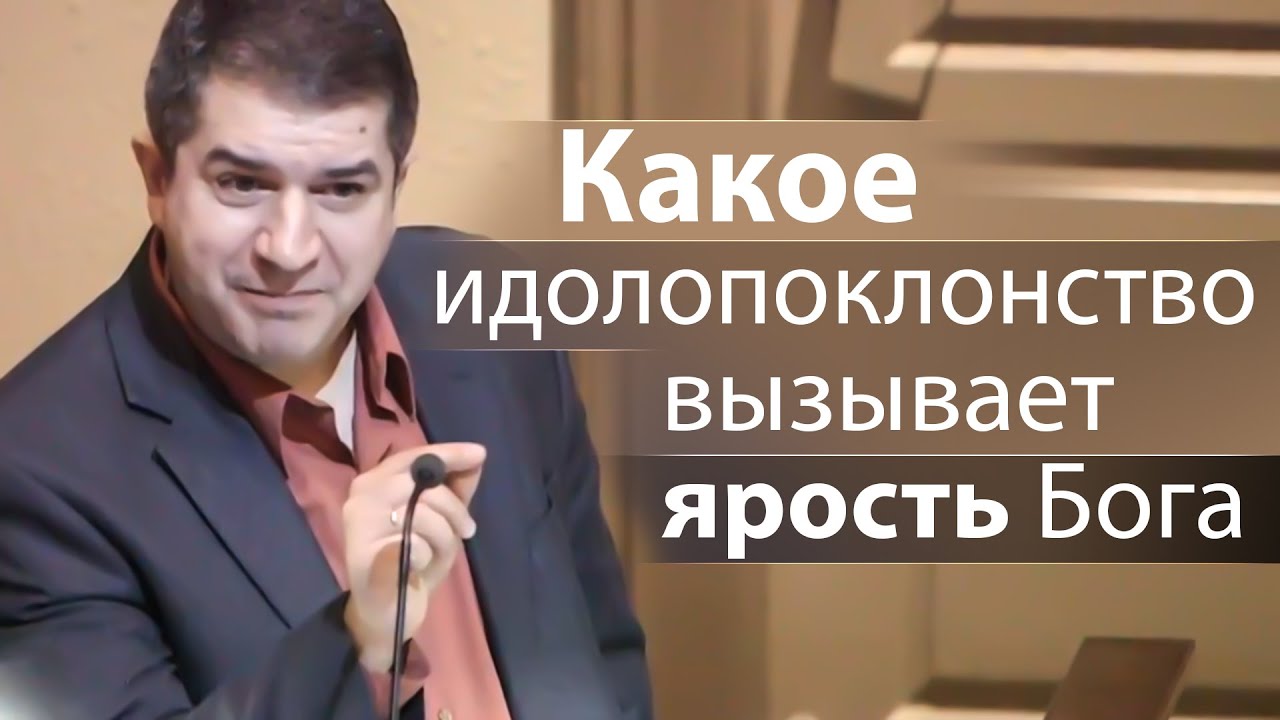 Какое идолопоклонство вызывает ярость Бога - Александр Гырбу