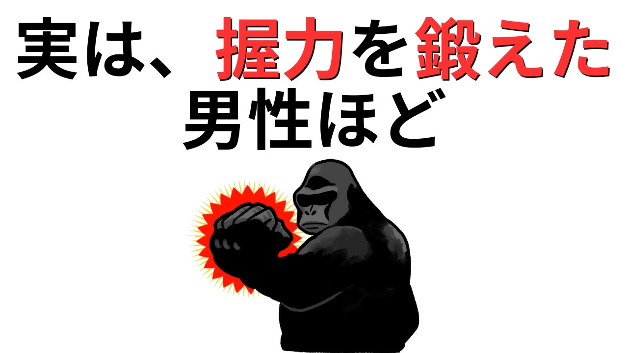 【なぜ？】握力を鍛えると全身が強くなる理由