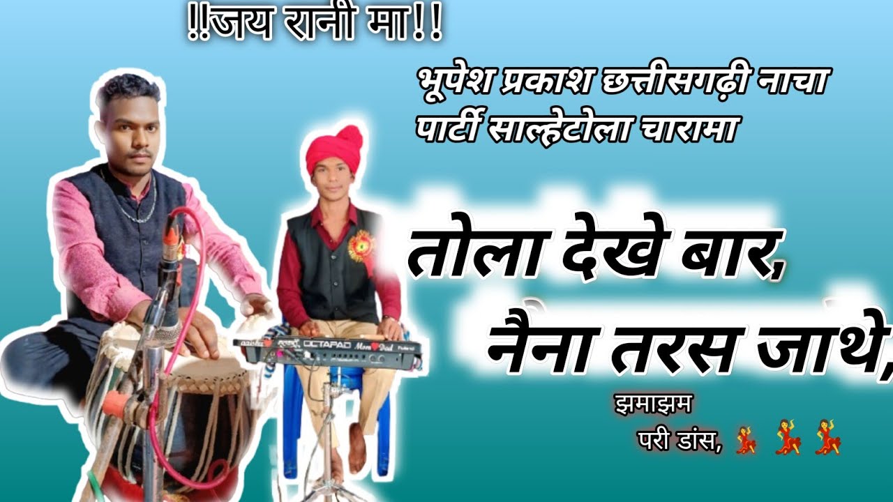 💲Tola dekhe bar naina ,, भूपेश प्रकाश छत्तीसगढ़ी नाचा पार्टी साल्हेटोला चारामा ✅