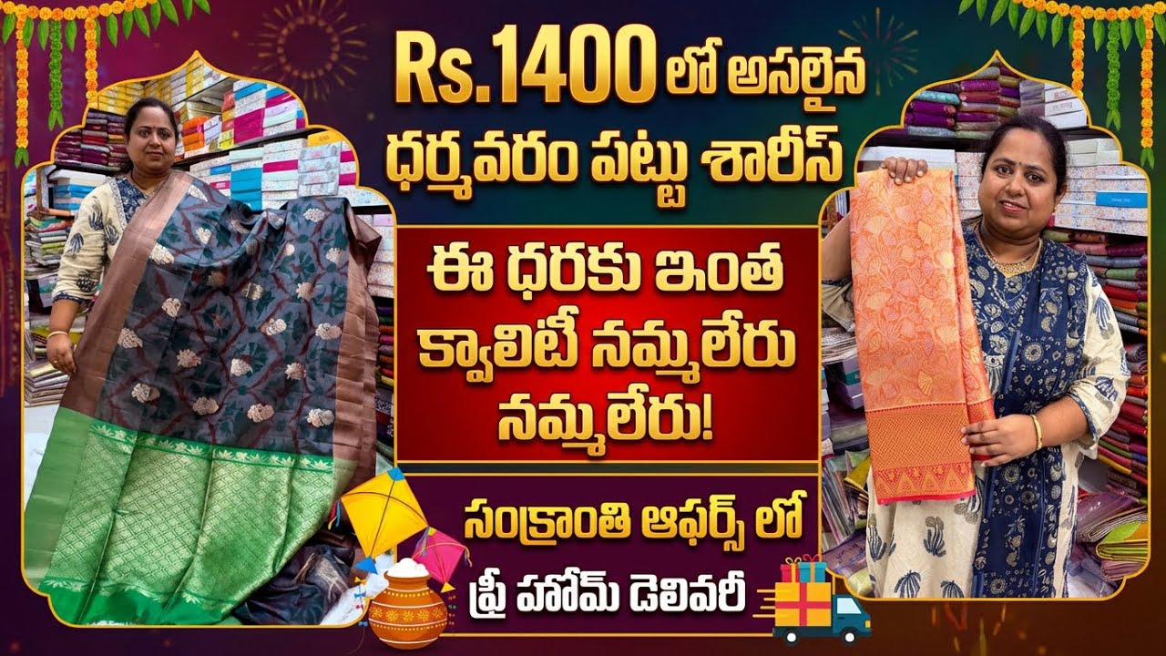 ఈ పట్టు చీరలు చూస్తే కొనాల్సిందే 😍 2026 Best Pattu sarees Dharmavaram