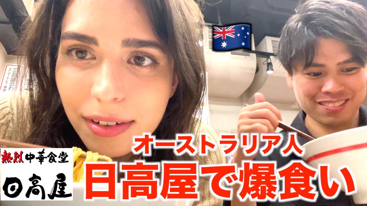 【大満足】海外の友達が人生初の日高屋にテンション爆上がり【日英字幕】
