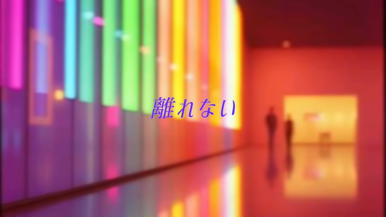 【suno AI】AIが作った曲 - 離れない