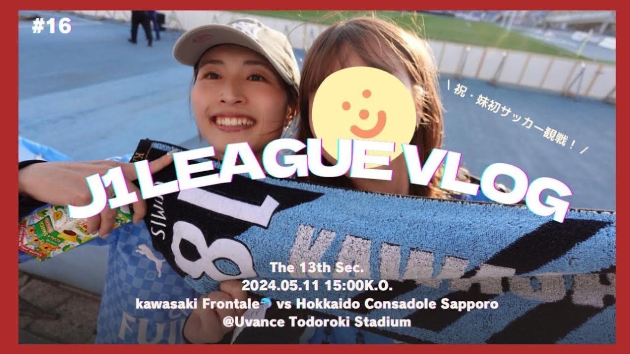 【サッカー観戦Vlog】J1第13節🔥川崎フロンターレ🐬vs 北海道コンサドーレ札幌｜＠Uとどろきスタジアム