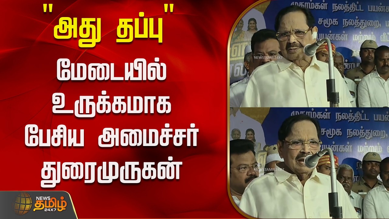 Dmk Minister Duraimurugan Speech | Vellore | 