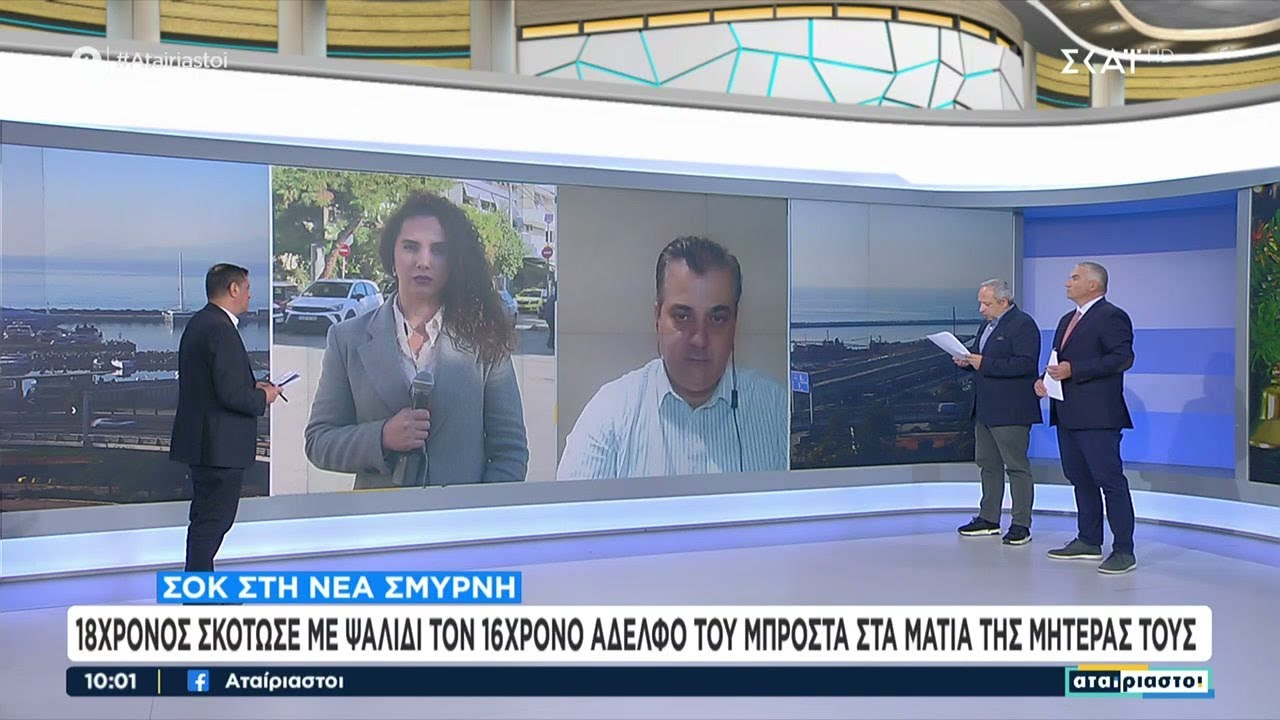 Νέα Σμύρνη: 18χρονος σκότωσε με ψαλίδι τον 16χρονο αδελφό του μπροστά στα μάτια της μητέρας τους
