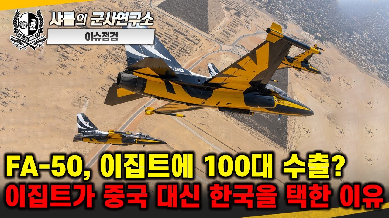 [이슈점검] FA-50, 이집트에 100대 수출? 이집트가 중국 대신 한국을 택한 이유#FA-50#F-16#KF-21보라매#한국형공대공미사일#샤를세환#이세환
