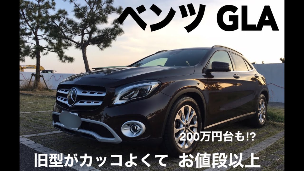 【コスパ高し】メルセデス・ベンツGLA 旧型のカッコ良さはお値段以上！最近は200万円台の中古車も出ていて狙い目です