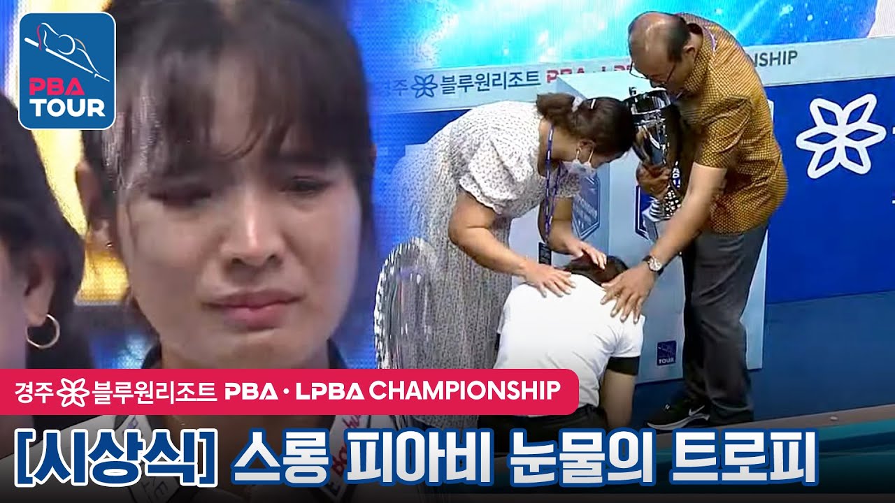 👪부모님께 우승 트로피 바치고 눈물샘 터진 스롱 피아비 [LPBA / 경주 블루원리조트 LPBA챔피언십2022]
