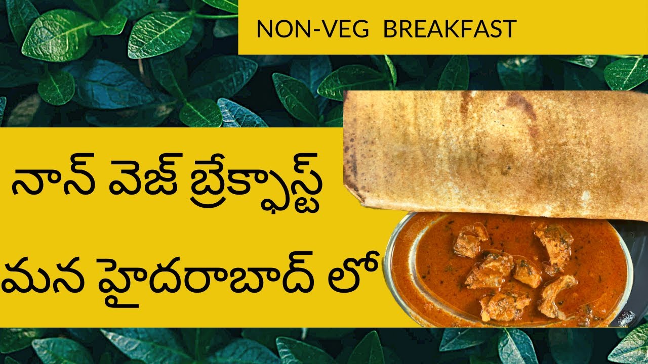 నాన్ వెజ్ బ్రేక్ఫాస్ట్  #nonveg #breakfast #hyderabad #foodie #teluguvlogs #spicysouth #viral