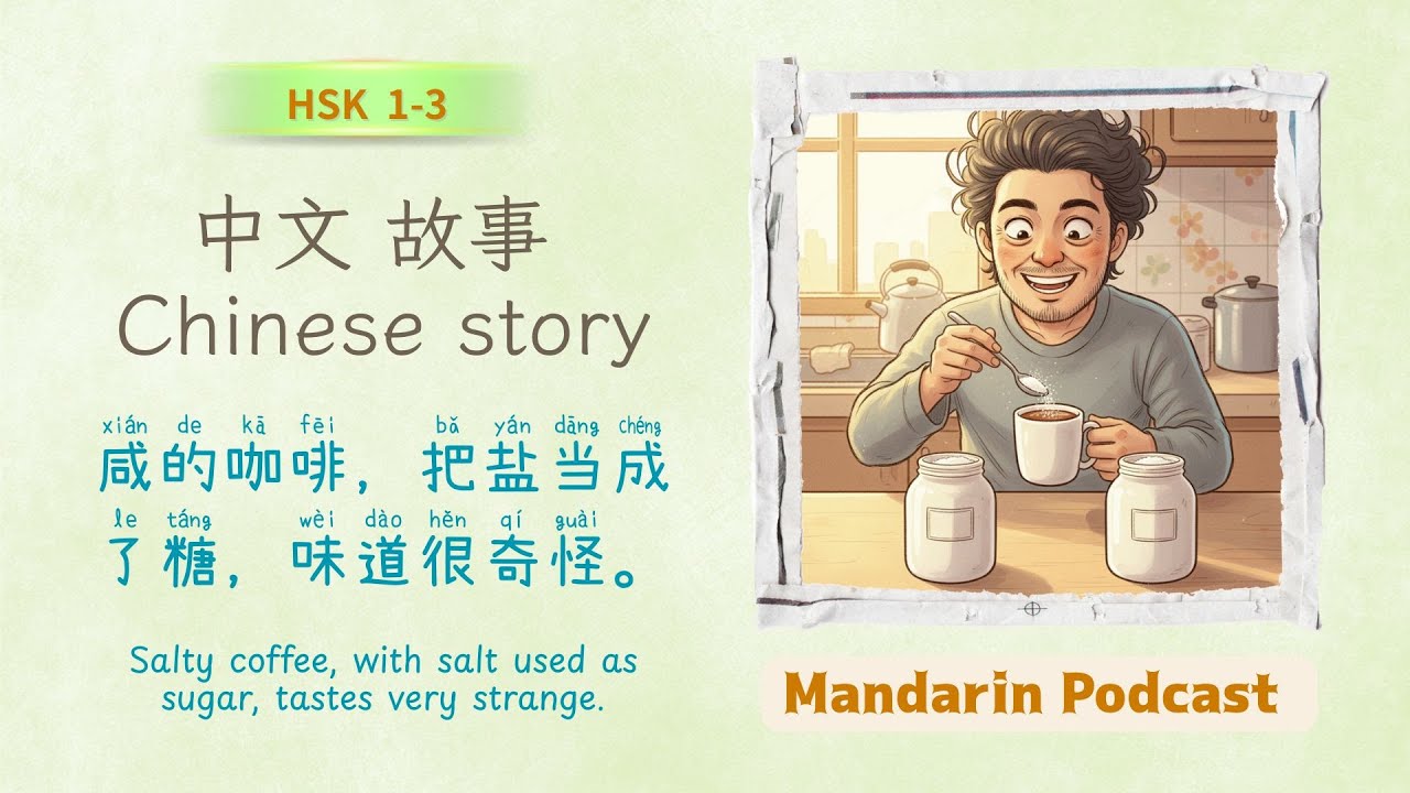 咸的咖啡，把盐当成了糖，味道很奇怪 | Salty coffee, with salt used as sugar | Chinese Story for HSK 1–3