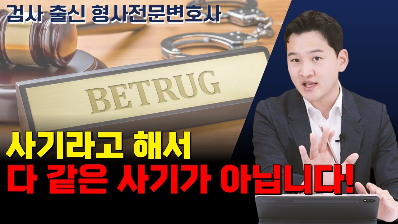사기라고 다 같은 사기가 아닙니다! 사기와 기망의 차이를 검사 출신 변호사가 알려드립니다