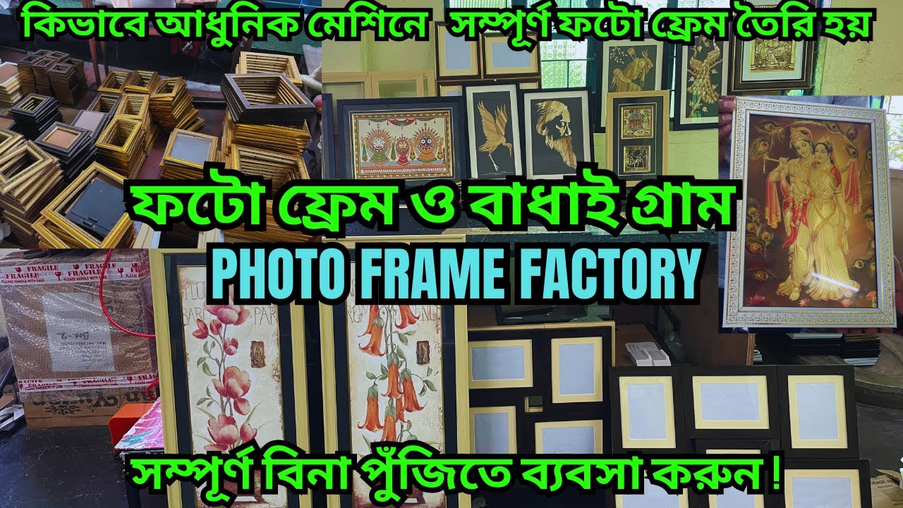 বিনা পুঁজিতে,  বাকিতে মাল কিনে ব্যবসা করুন ,মাল বিক্রি করে টাকা দিন  || Photo Frame Making Machine