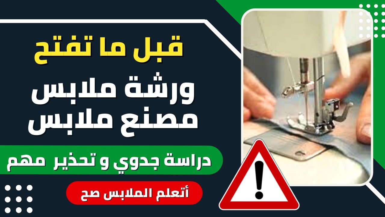دراسة جدوي فتح مشروع ورشة ملابس | دليلك لمشروع مصنع الملابس || أفهم تكسب || دراسة كاملة بخبرة سنين