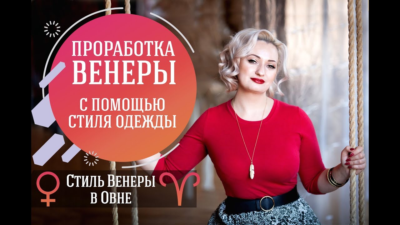 Стиль Венеры в Овне