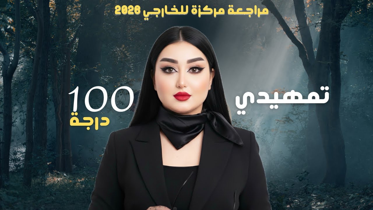 المراجعة المركزة لمادة اللغة العربية لطلبة السادس الاعدادي الخارجي (التمهيدي) أ.هديل سمير 