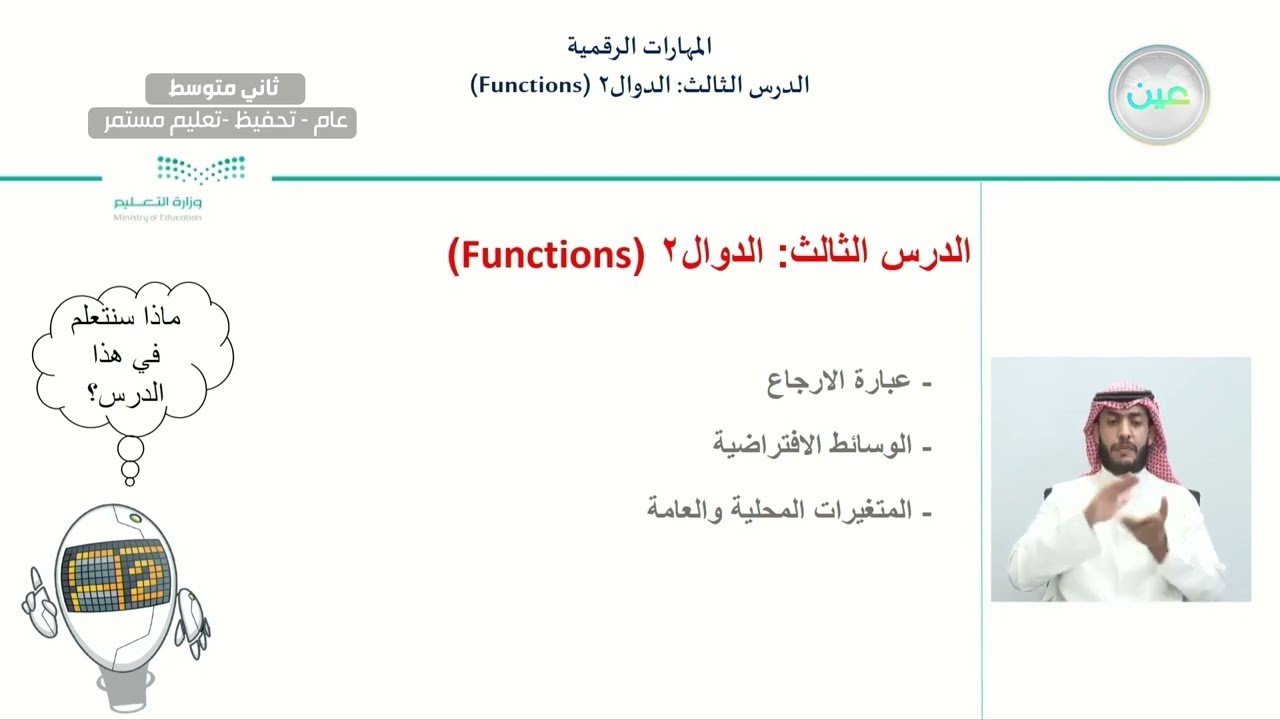 الدرس الثالث: الدوال (Functions) 2 - المهارات الرقمية - ثاني متوسط