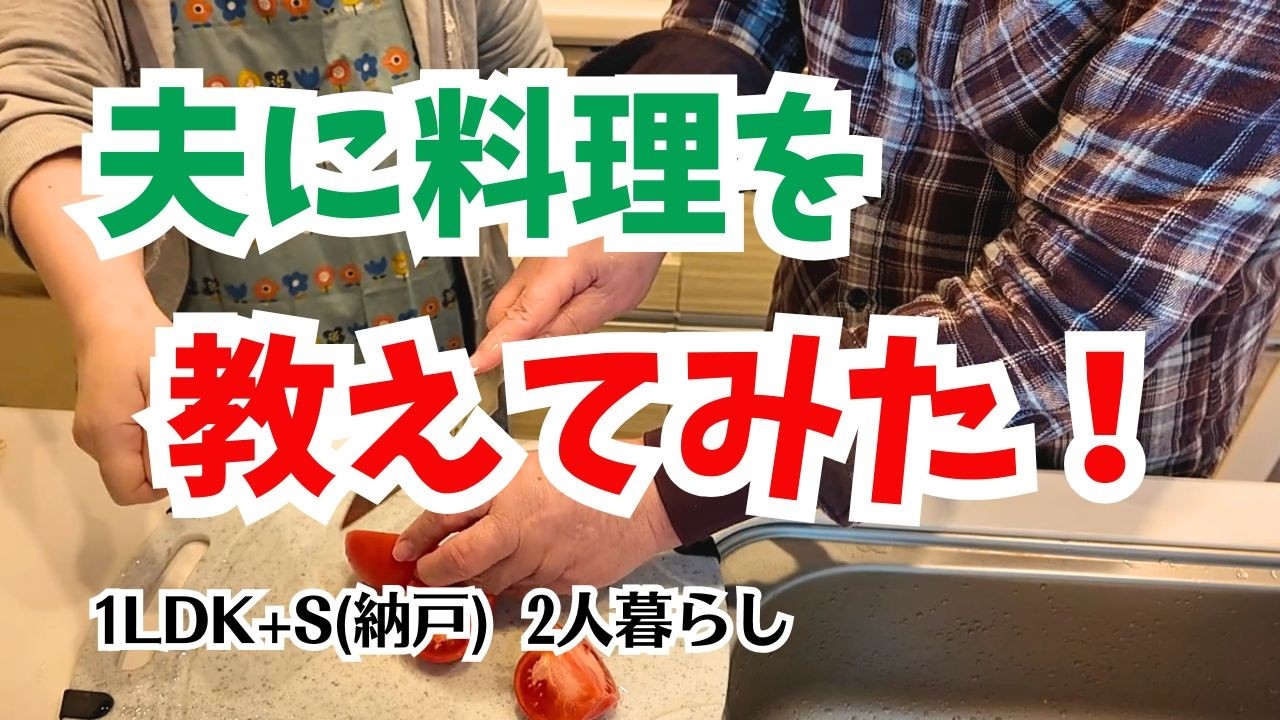 #206  料理入門初日/孫娘に好かれたい/サコッシュ/シニア夫婦/年金暮らし/60代の生活
