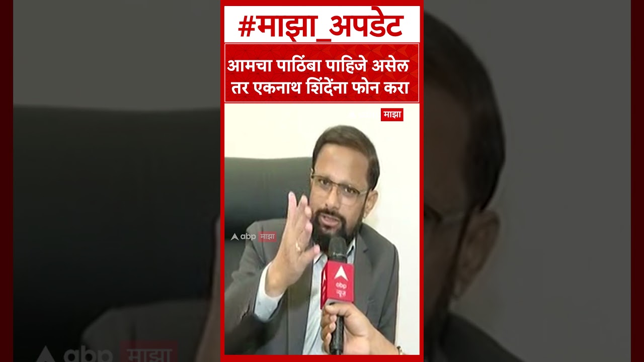 Naresh Mhaske : आमचा पाठिंबा पाहिजे असेल तर एकनाथ शिंदेंना फोन करा