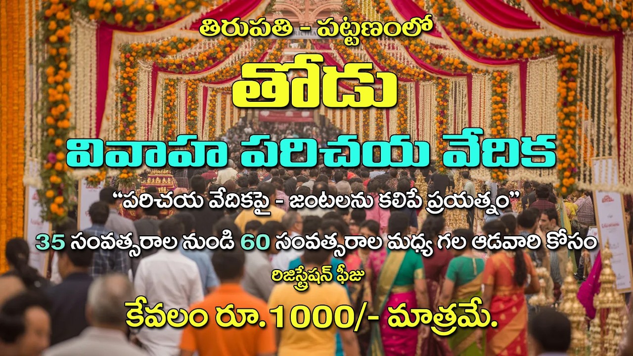 తోడు వధూవరుల వివాహ పరిచయ వేదిక |  2026 మార్చి 21 మరియు 22వ తారీఖులలో | తిరుపతి పట్టణంలో-7675865277 |