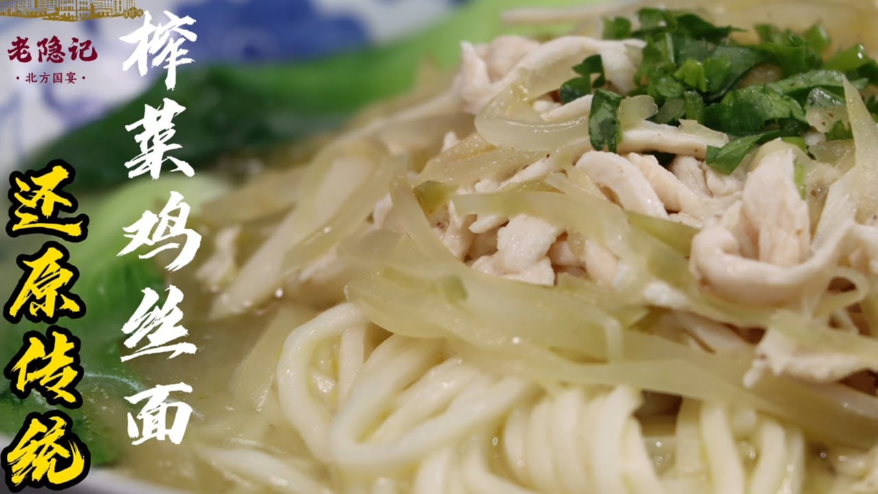 【榨菜雞絲麵】鮮味榨菜雞絲麵！榨菜清香，麵條滑嫩，傳統老味道！| 老隐记