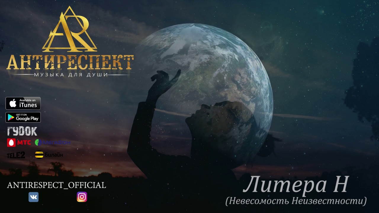 Антиреспект - Невесомость Неизвестности  (альбом 