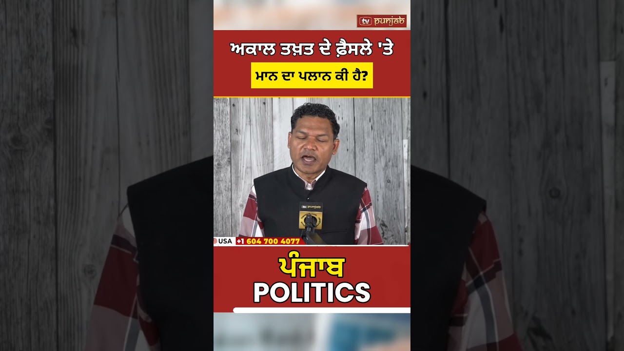 Akal Takht ਦੇ ਫ਼ੈਸਲੇ 'ਤੇ AAP ਅਜੇ ਵੀ ਚੁੱਪ? Sikh MLA-MP ਜਾਣਗੇ ਜਾਂ ਨਹੀਂ? | Punjab Politics #shorts