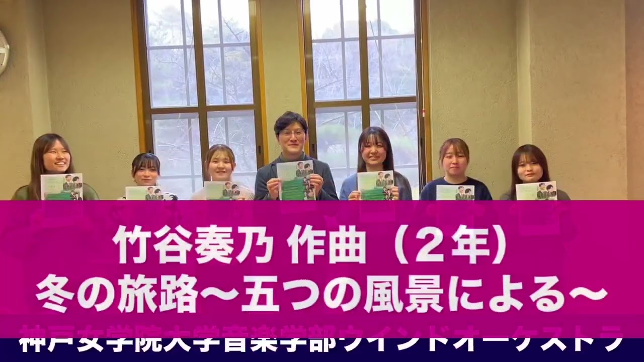 神戸女学院大学音楽学部ウインドオーケストラ
