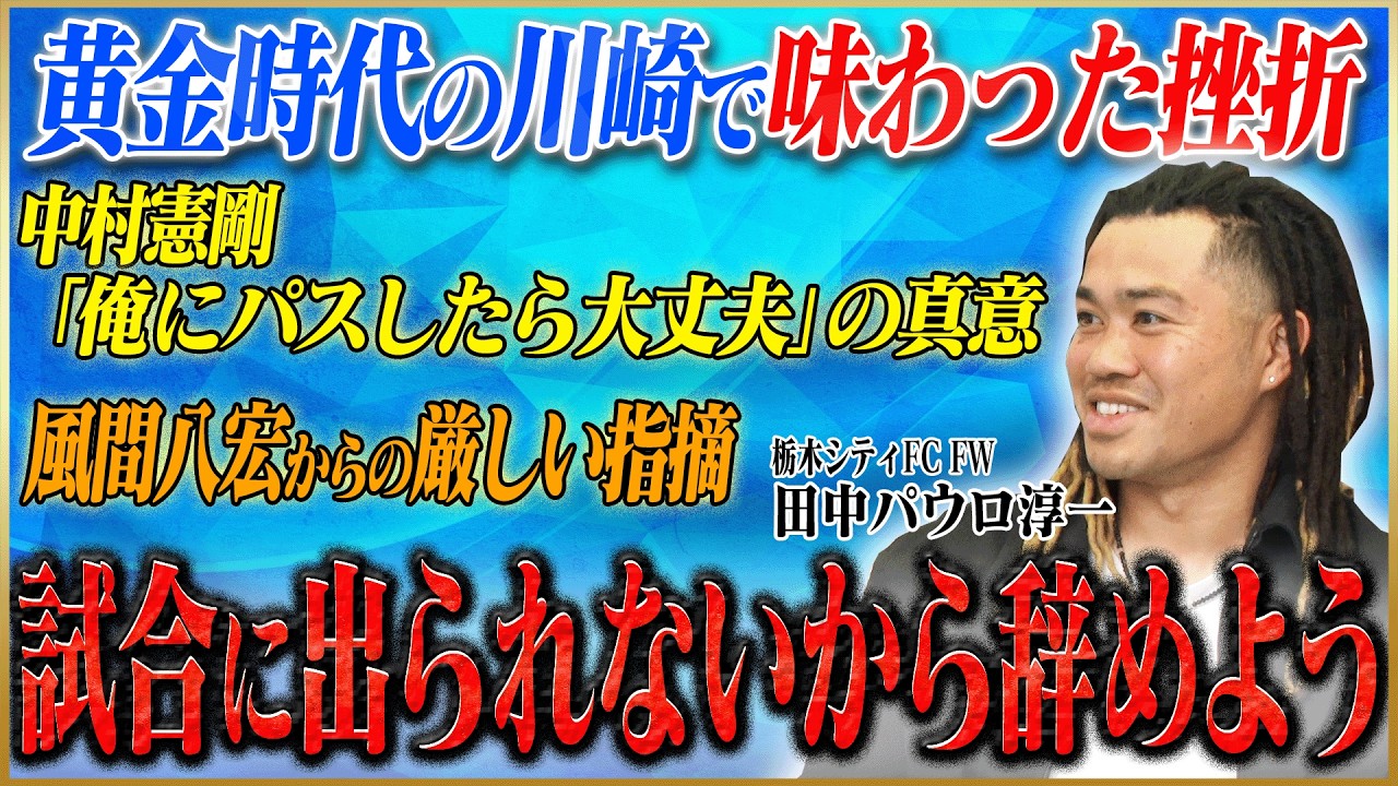 田中パウロ淳一が語る夢見た川崎フロンターレを退団した理由 #1【大阪桐蔭】