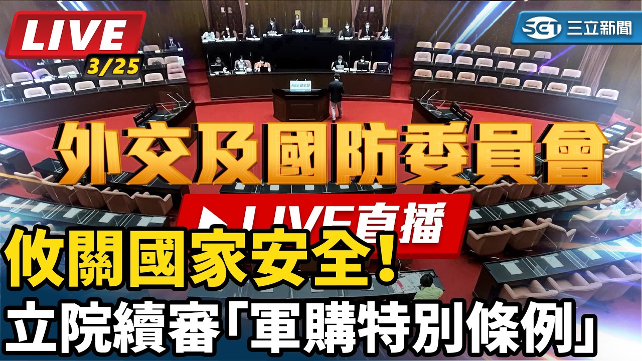 【立院大現場直播完整版】攸關國家安全！立院續審「軍購特別條例」