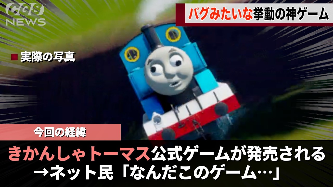 「PVがホラーすぎる」と話題になったきかんしゃトーマスのゲーム、色々とカオスすぎると話題になるwww