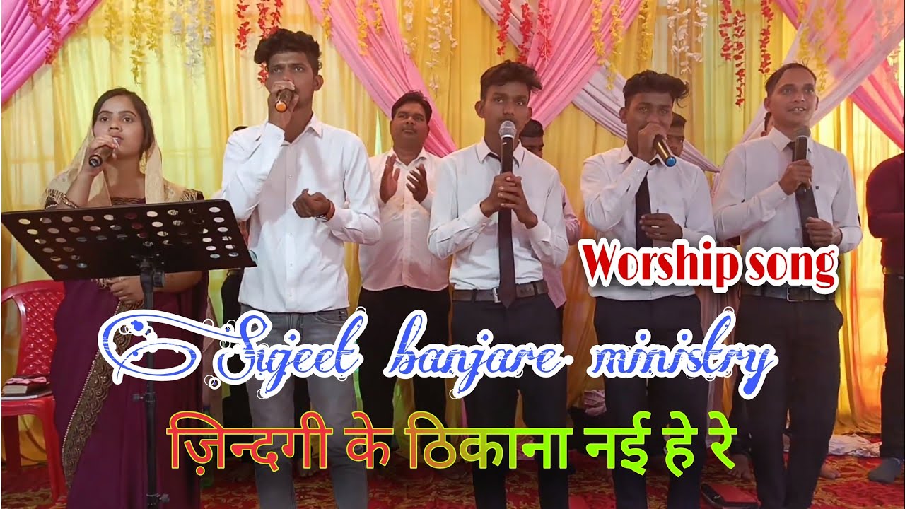 जिनगी के ठिकाना नई हे छत्तीसगढ़ी मसीह गीत @sujeetbanjareministy
