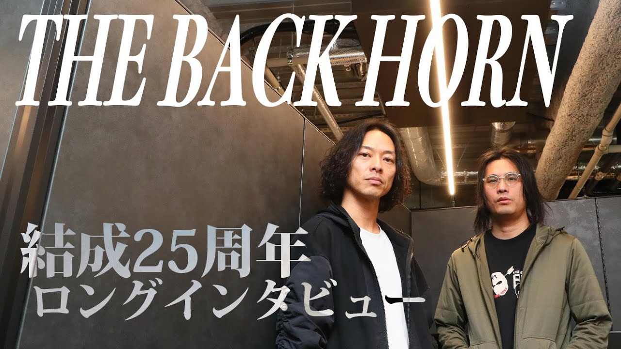 ロックバンド「THE BACK HORN」結成25周年ロングインタビュー