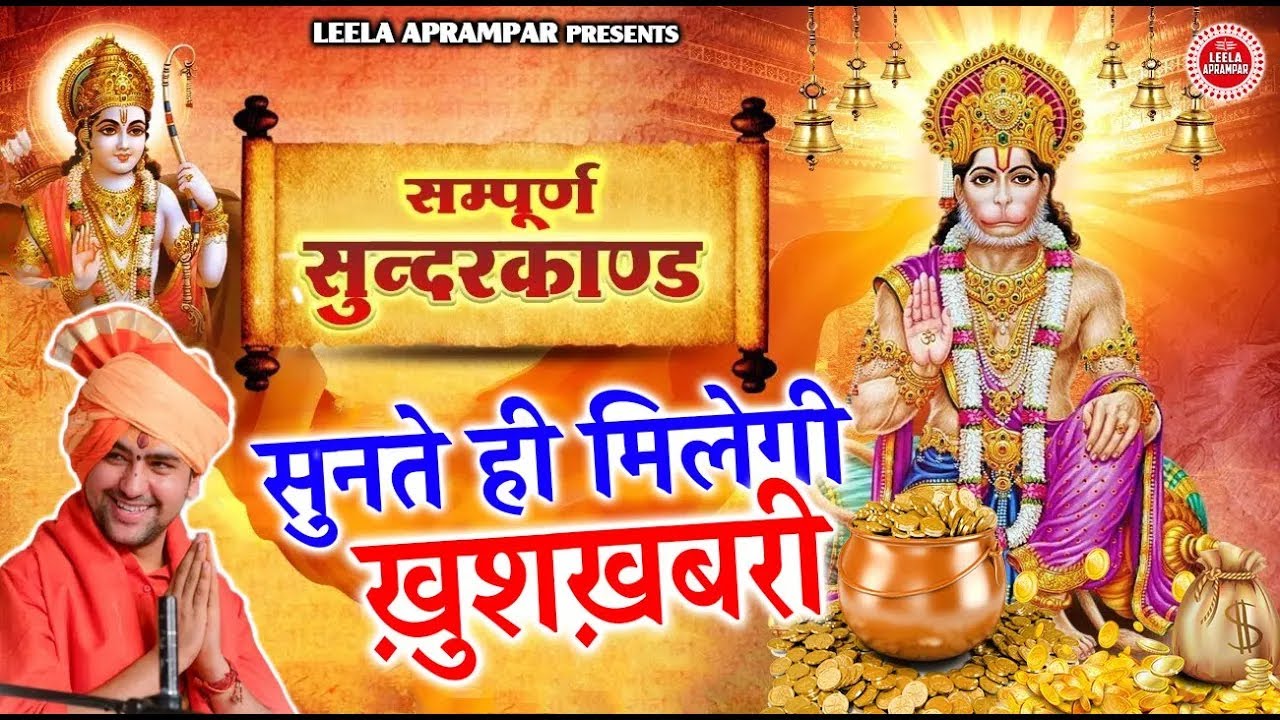 सुनते ही मिलेगी खु़शख़बरी इस संपूर्ण सुंदरकांड पाठ से अभी सुनो