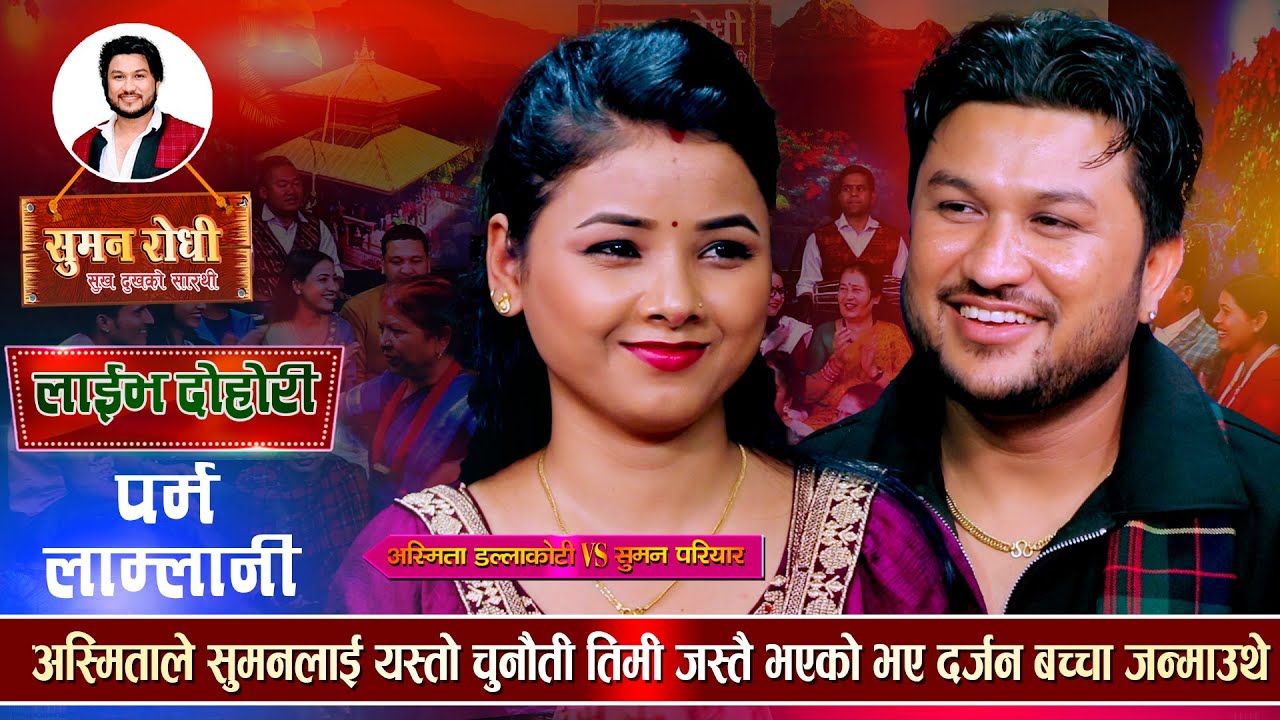 सुमन संग अस्मिता सुनको औँठी साट्न तयार | Suman Pariyar VS Asmita Dallakoti | Live Dohori