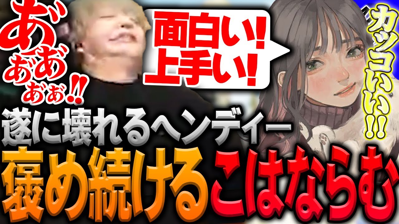 こはならむに褒められすぎて壊れるヘンディー【ヘンディー/トナカイト/こはならむ/ファン太/APEX LEGENDS】