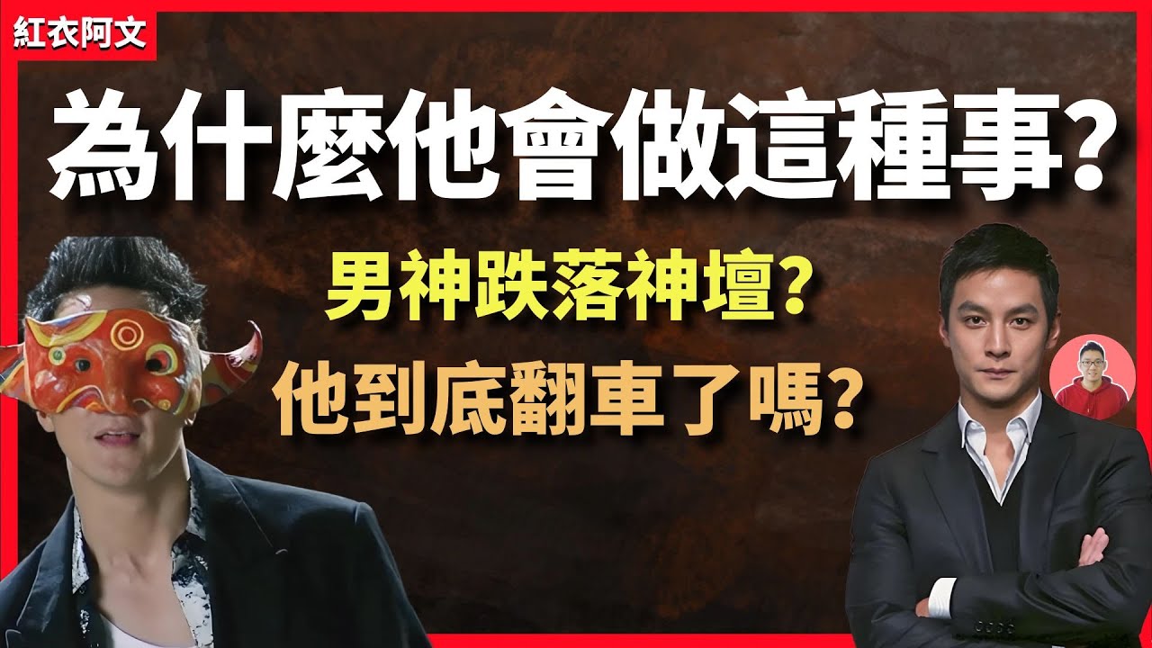 曾經的男神為什麼會做這種事？跌落神壇的他，被吐槽吃相難看 ？ 吳彥祖｜男神｜演員｜帥哥｜男明星｜賣課｜英語課｜老師｜吐槽｜課程｜娛樂｜八卦｜歌手