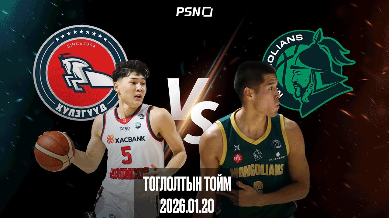 🏀Хасын Хүлэгүүд - Бүрэнскор Монголианс | Тоглолтын тойм  | 2026.01.20