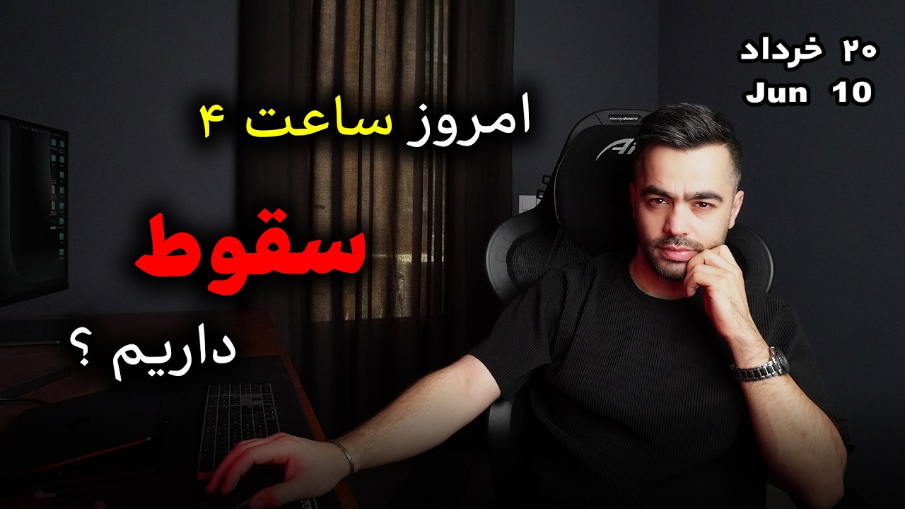 تحلیل بیتکوین : امروز ساعت ۴ خطرناکه