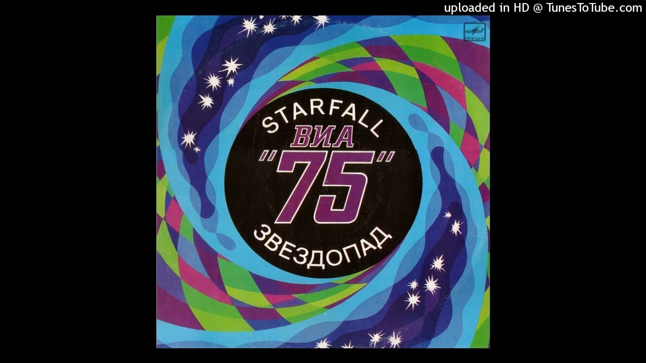 ВИА 75 - Ивы