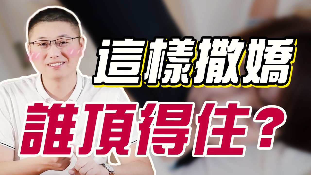 【撒嬌女人最好命】男人最喜歡的四種撒嬌，個個撩到他腿軟，對你心癢難耐欲罷不能 /情感/兩性