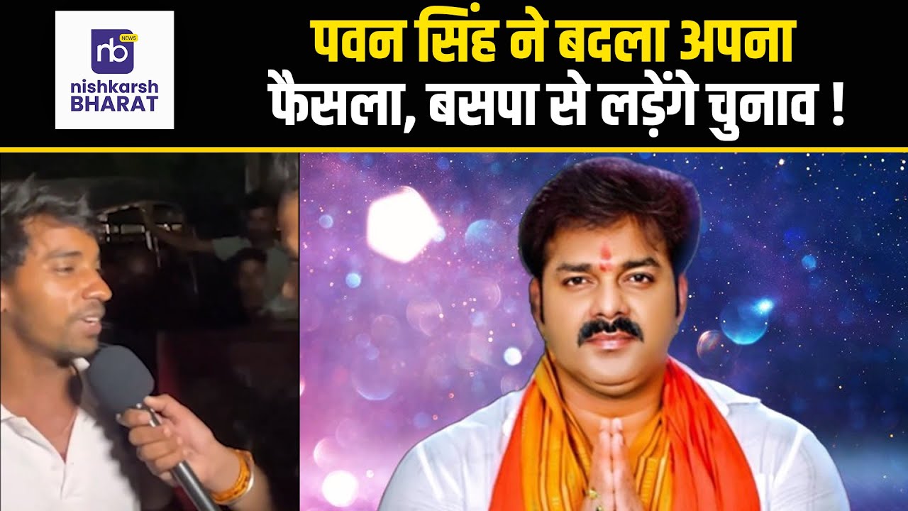 पवन सिंह ने बदला अपना फैसला, बसपा से लड़ेंगे&nbsp;चुनाव&nbsp;! | #nishkarshbharat #viralvideo #pawansingh