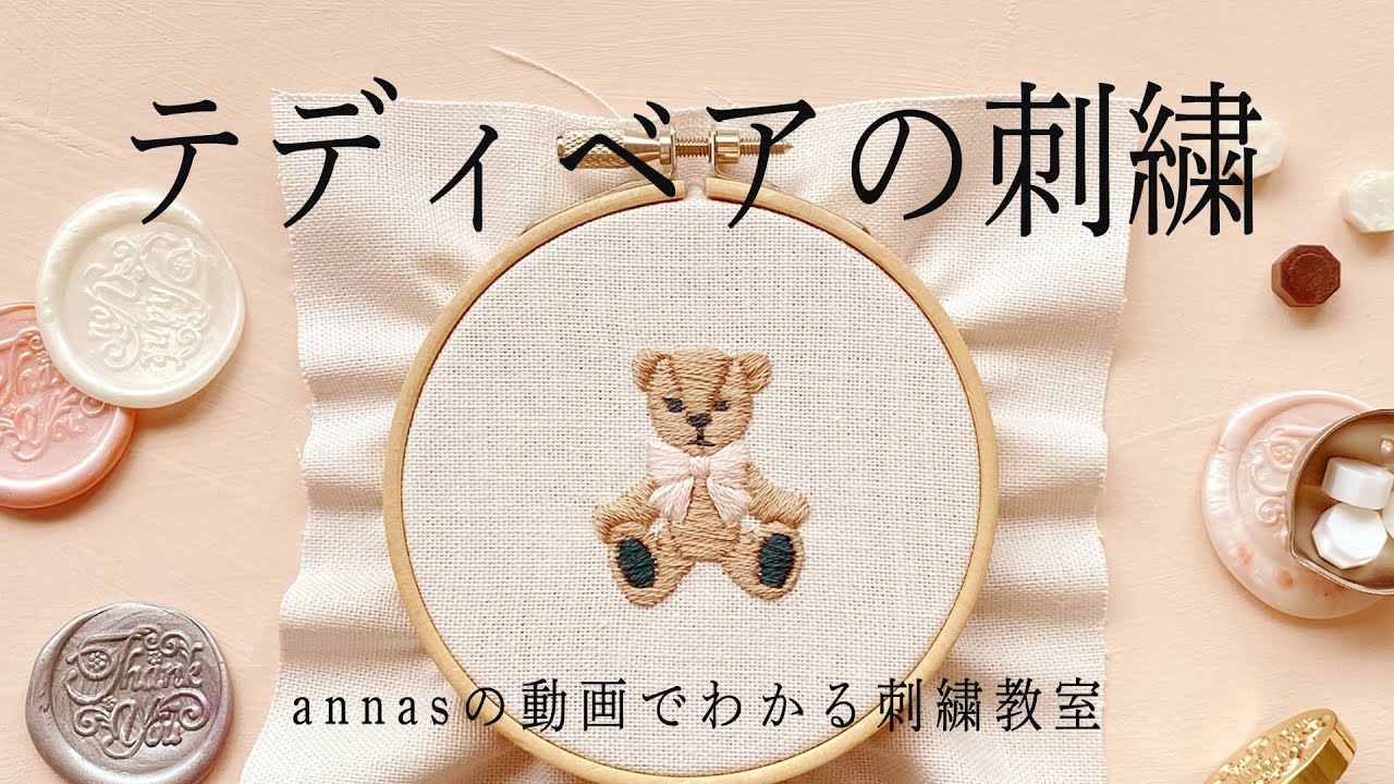 Teddy bear embroidery 【テディベアの刺繍】アンナスの動画でわかる刺繍教室 Annas’s embroidery tutorial