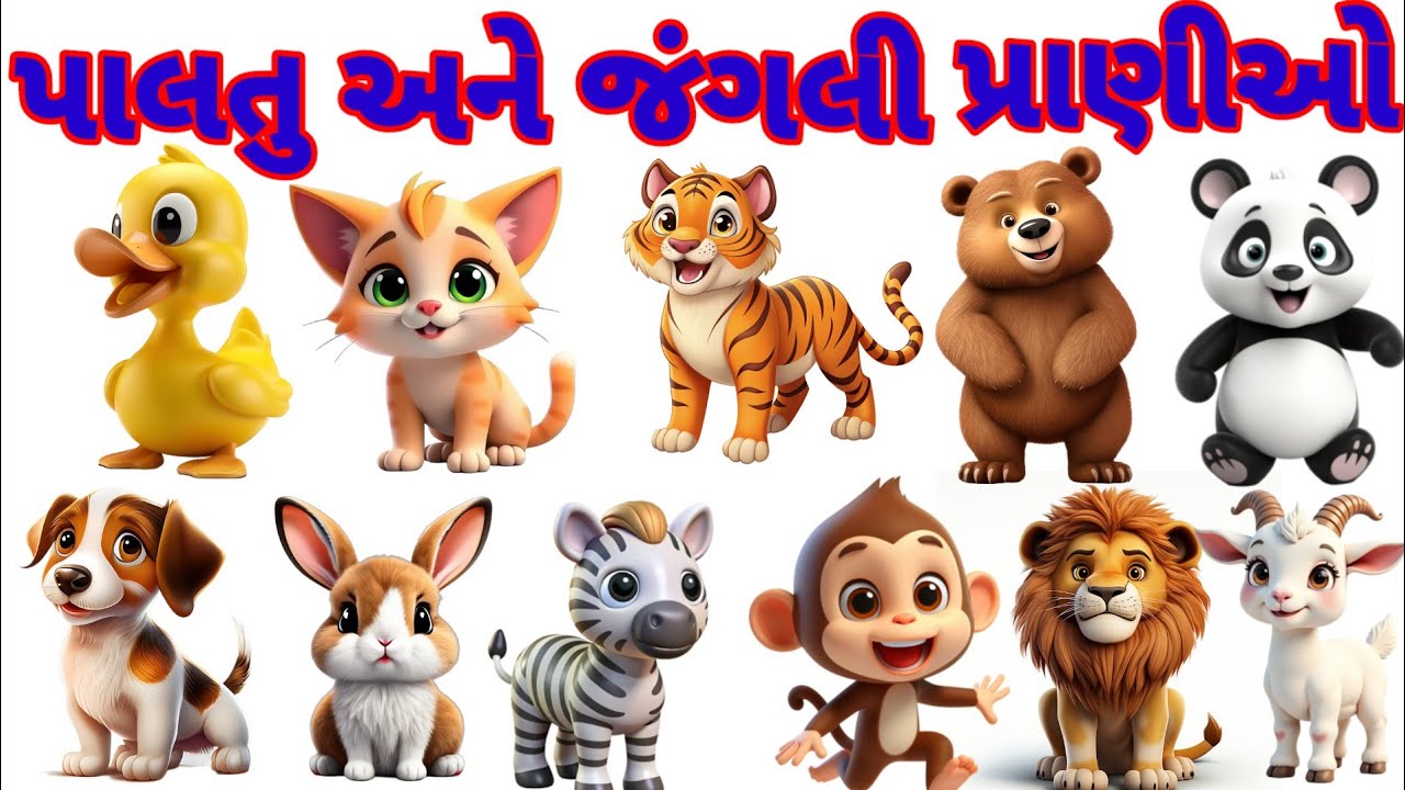 પાલતુ પ્રાણીઓ | જંગલી પ્રાણીઓ ના નામ | pets Animals and Wild Animals Name