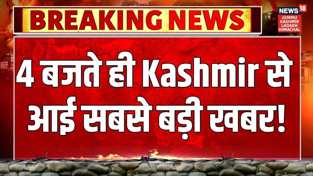 Jammu-Kashmir News | 4 बजते ही Kashmir से आई सबसे बड़ी खबर! Omar Abdullah | PDP | Statehood | BJP