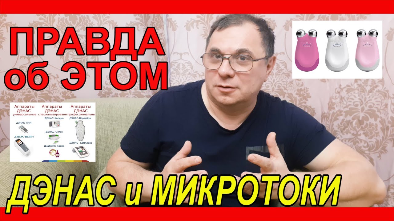 🔊ДЭНАС и МИКРОТОКИ🔺Дарсонваль, АЛМАГ🔺ВСЯ ПРАВДА об ЭТОМ!🔊Рассказ физика-химика [JANNA FET]