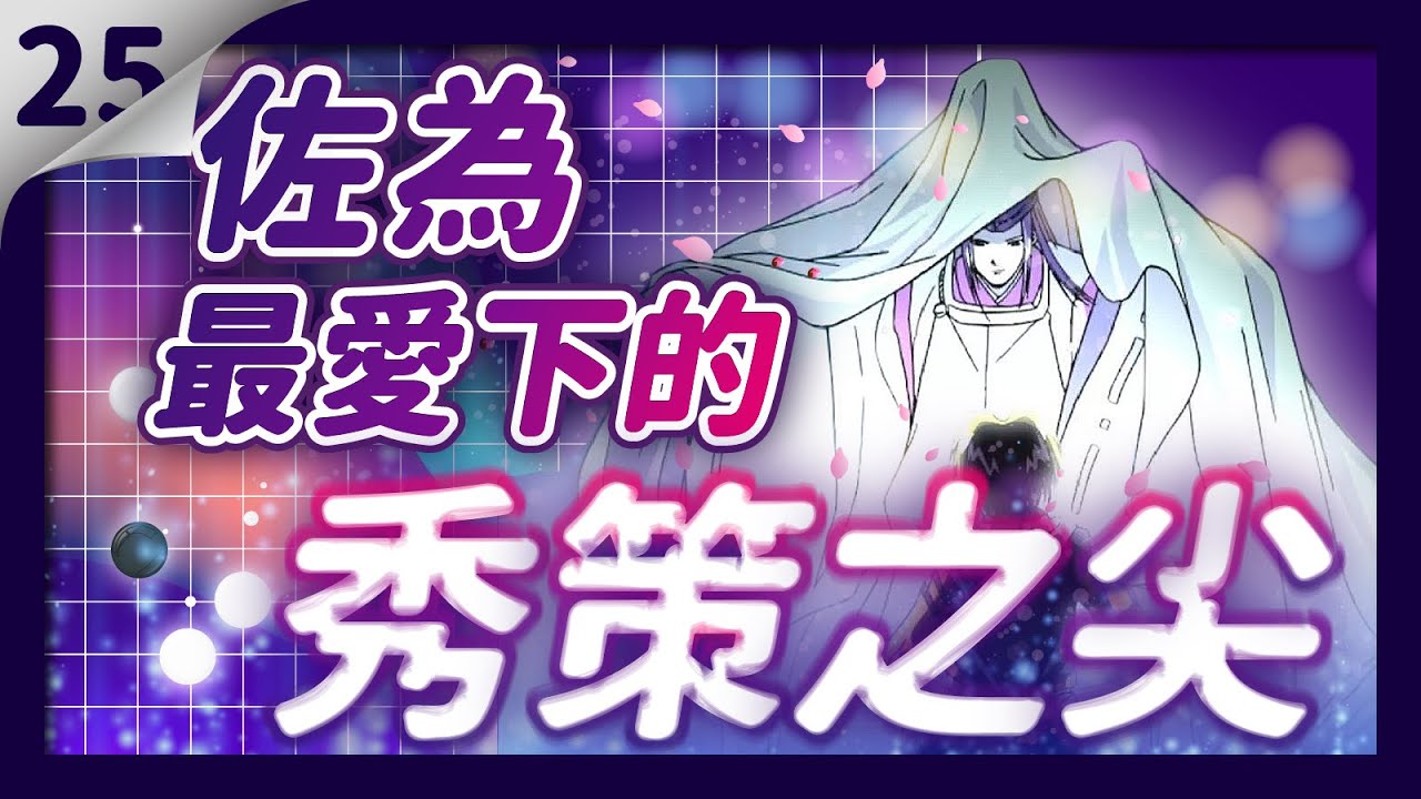 【貓劍客圍棋講座】AI驚棋再現25｜佐為最愛下的秀策之尖