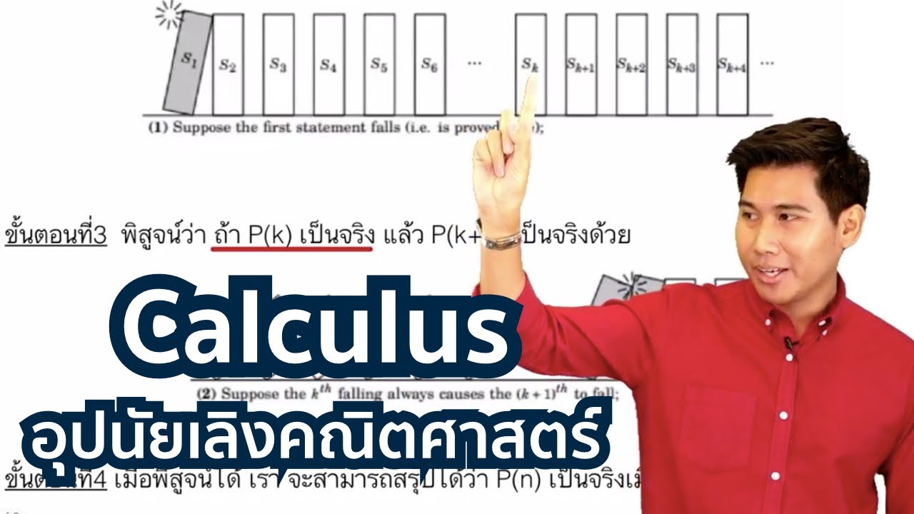 Calculus เรื่อง อุปนัยเชิงคณิตศาสตร์