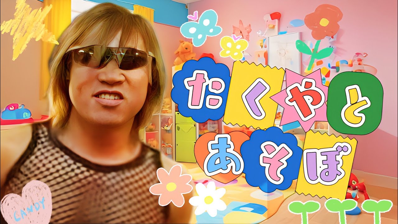 教育TV「拓也と遊ぼ」テーマソング